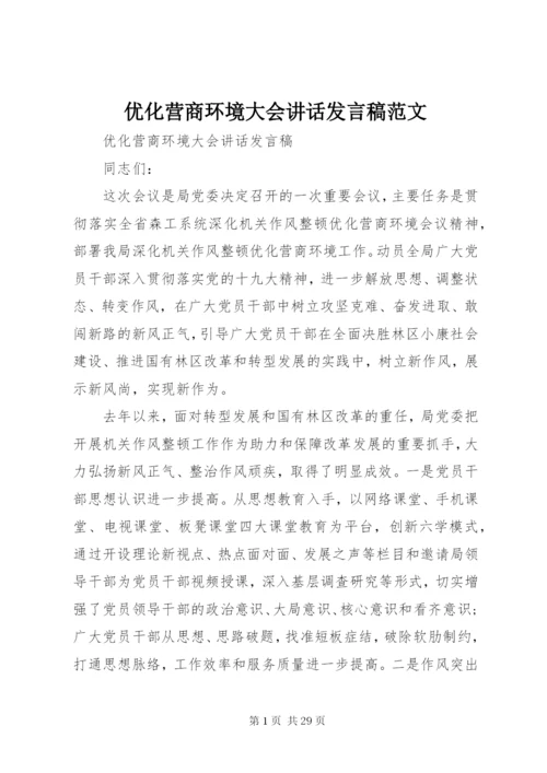 优化营商环境大会致辞讲话稿范文.docx