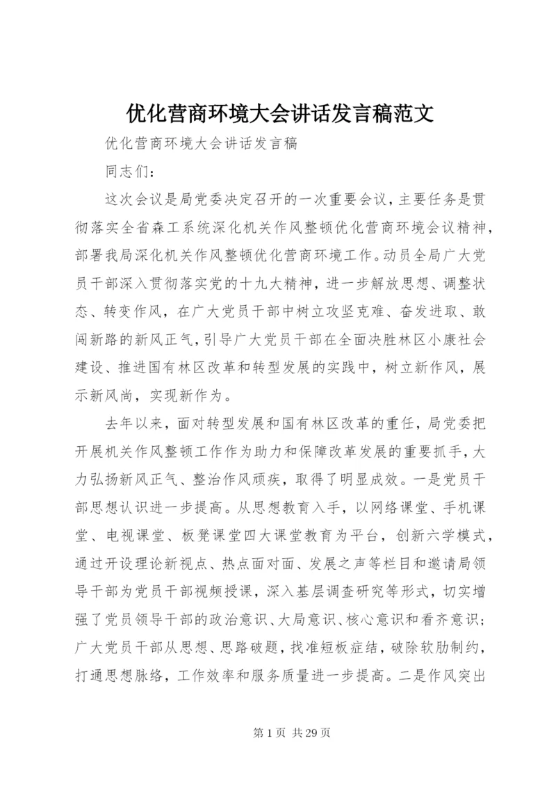 优化营商环境大会致辞讲话稿范文.docx