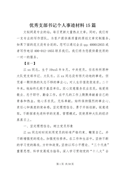 优秀支部书记个人事迹材料15篇.docx