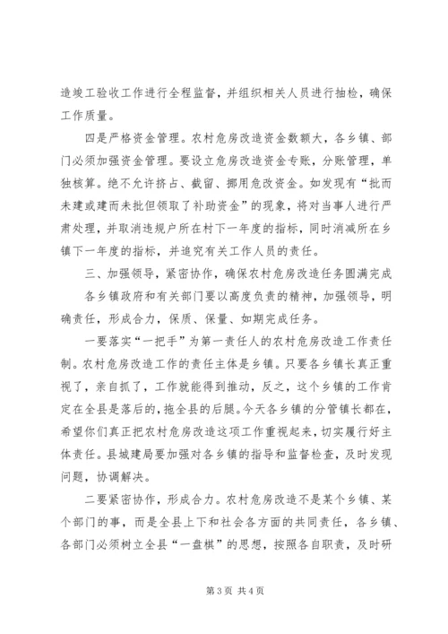 副县长XX年全县危房改造工作会议发言稿.docx