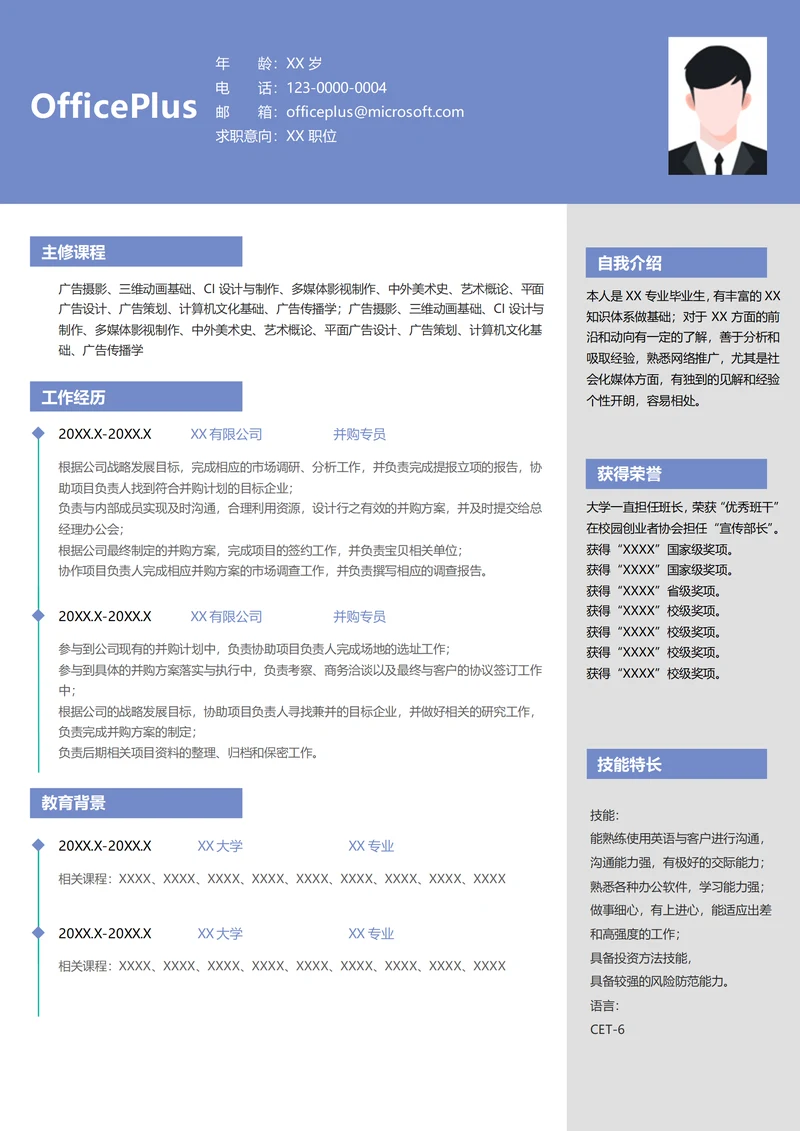 并购简历模板
