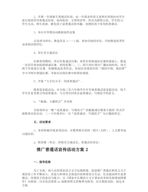 推广普通话宣传活动方案.docx