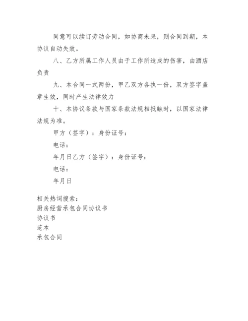 厨房承包合同协议书范本通用版.docx