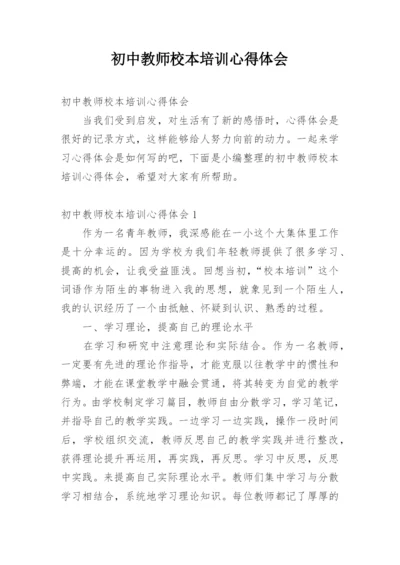 初中教师校本培训心得体会.docx