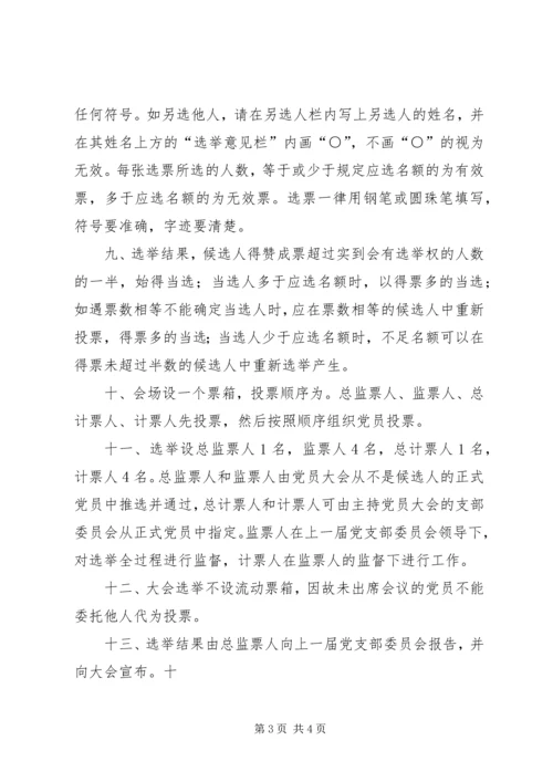 村党支部选举办法[五篇材料] (2).docx