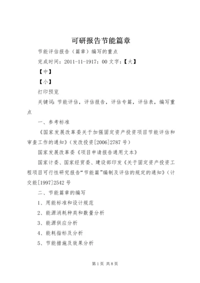 可研报告节能篇章 (2).docx