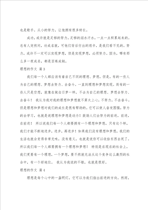 理想的作文9篇