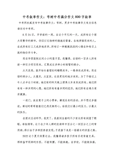 2022年中考叙事作文：弯树中考满分作文800字叙事