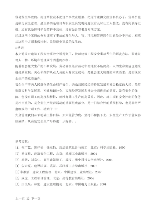 建筑工程安全事故的控制与分析.docx