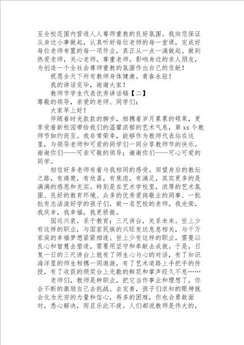 教师节学生代表优秀讲话稿