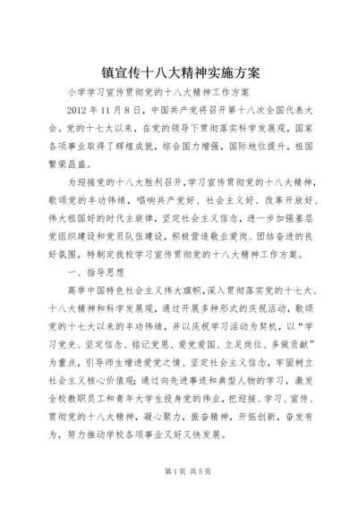 镇宣传十八大精神实施方案 (3).docx