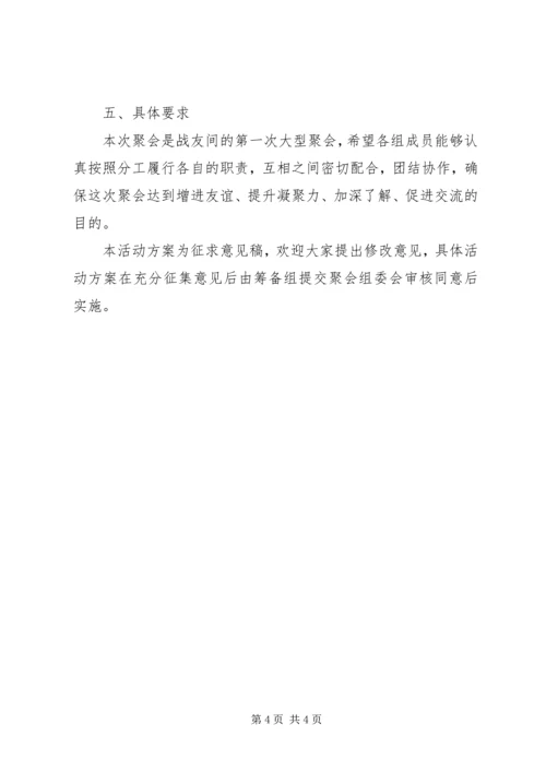 部队战友聚会活动策划方案.docx