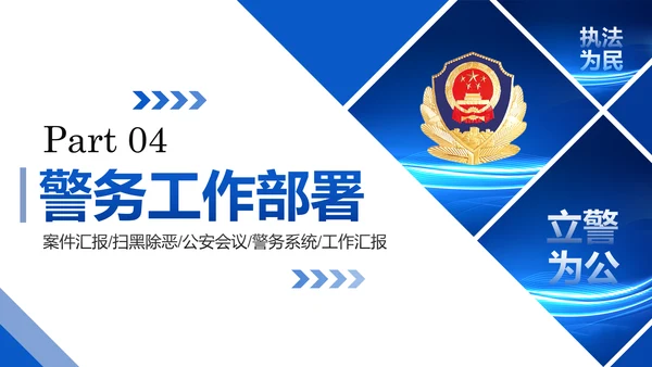蓝色大气公安警察特警武警网络民警PPT模板