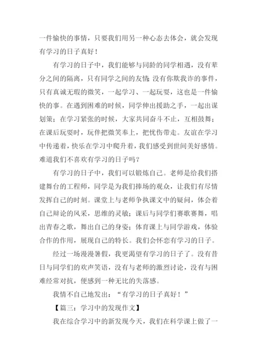 学习中的发现作文.docx