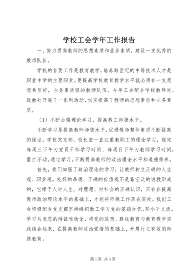 学校工会学年工作报告.docx