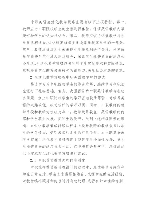 生活化教学策略在中职英语中的应用分析论文.docx