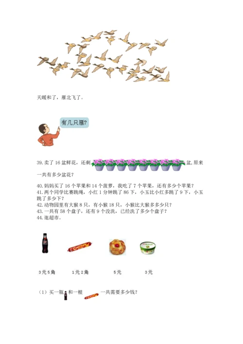 一年级下册数学解决问题100道含完整答案（易错题）.docx