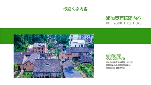 绿色唯美新农村建设乡村建设旅游文化PPT模板
