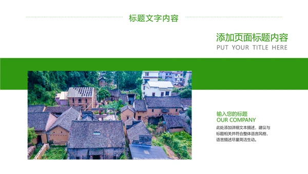 绿色唯美新农村建设乡村建设旅游文化PPT模板