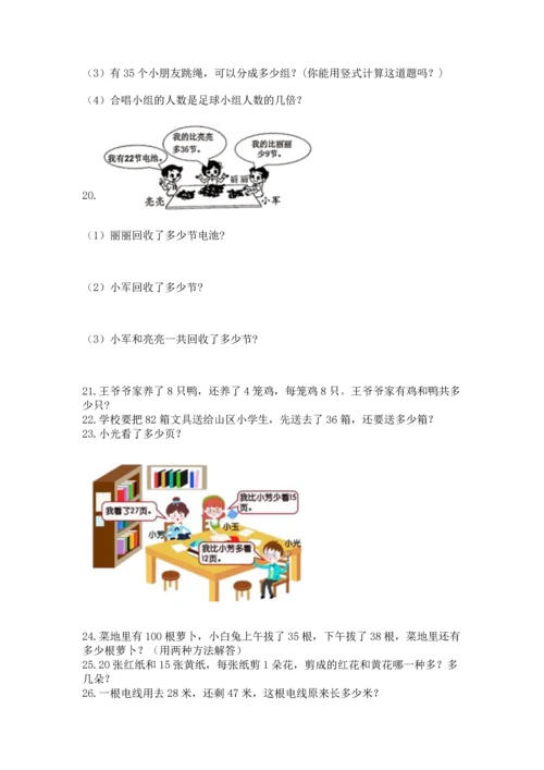 小学二年级上册数学应用题100道及完整答案1套.docx