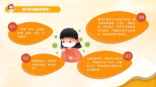 黄色卡通风儿童秋季腹泻防治健康PPT