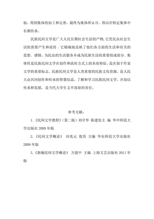 浅论民族民间文学的集体性