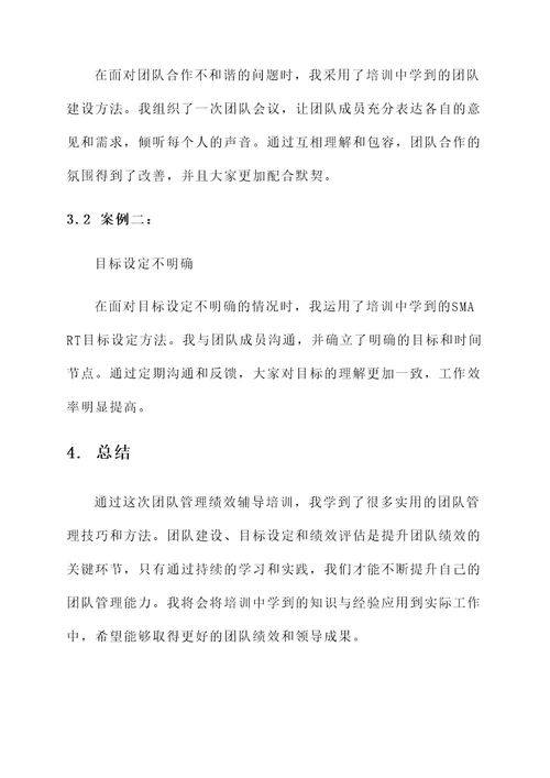 团队管理绩效辅导培训心得