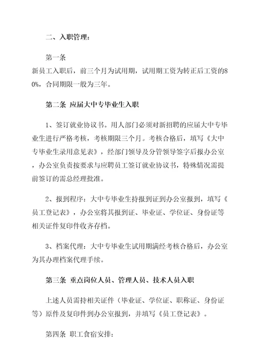 公司人力资源管理规定规定