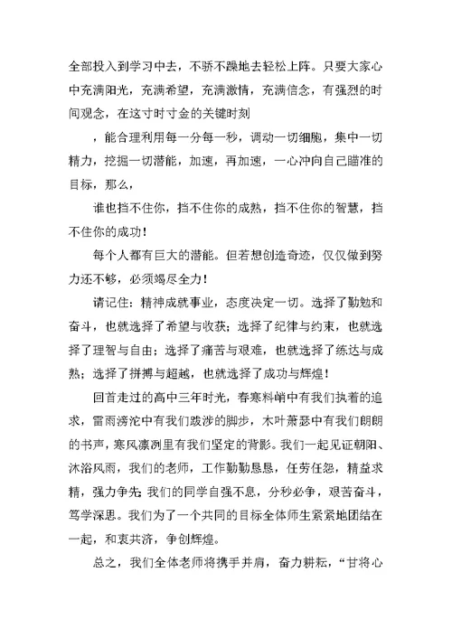 XX年高考誓师大会班主任发言稿