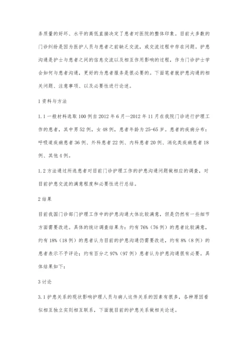 试析在门诊护理工作中护患沟通的必要性.docx