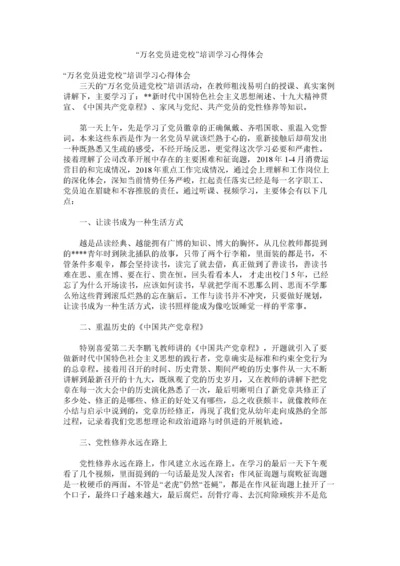 2022万名党员进党校培训学习心得体会.docx