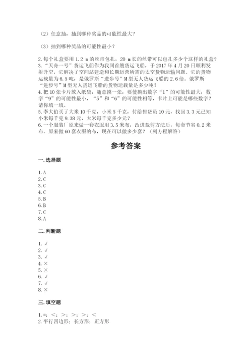 人教版五年级上册数学期末考试试卷（真题汇编）.docx
