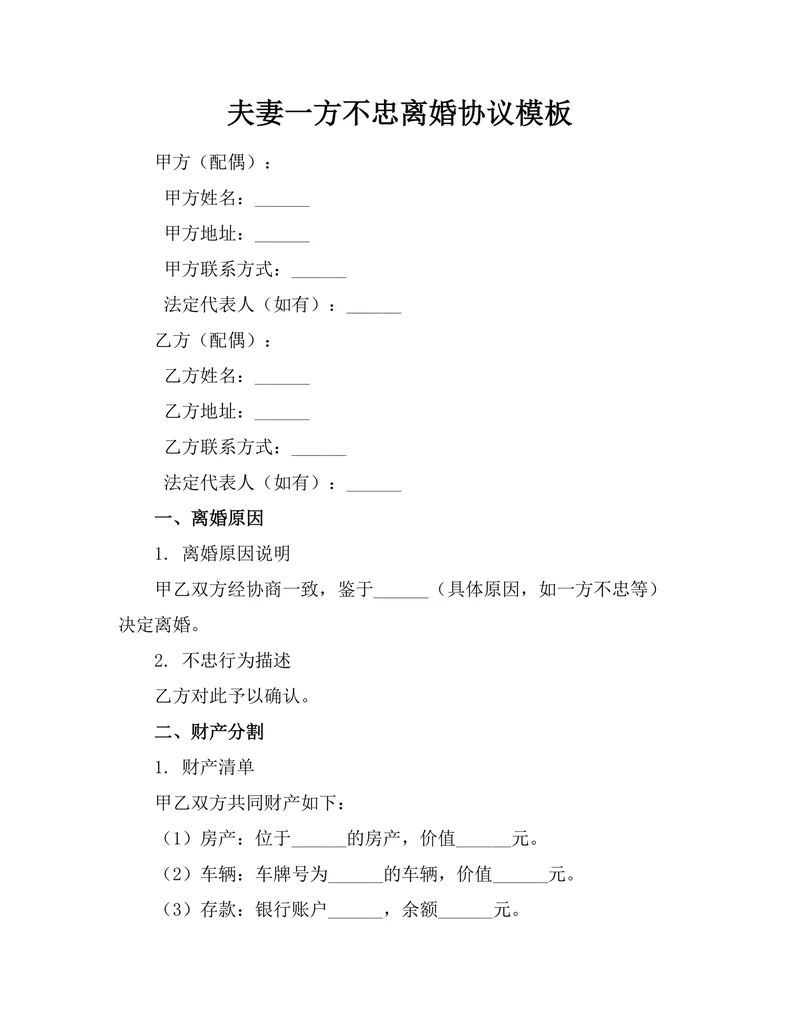 夫妻一方不忠离婚协议模板