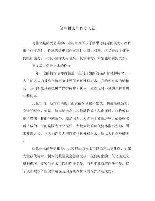 保护树木的作文3篇