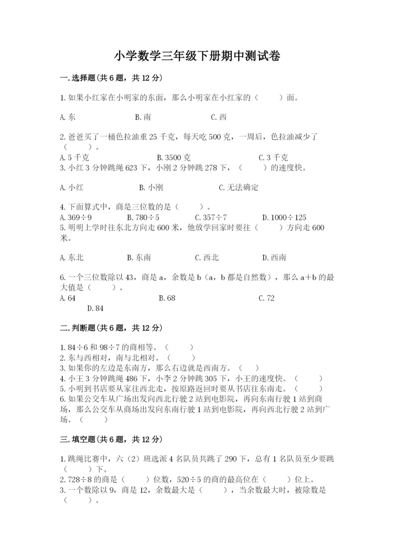 小学数学三年级下册期中测试卷精品（易错题）.docx