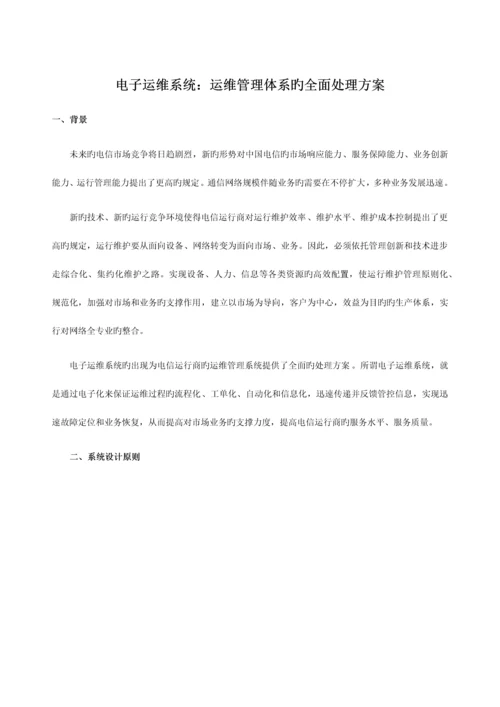 电子运维系统：运维管理体系的全面解决方案.docx