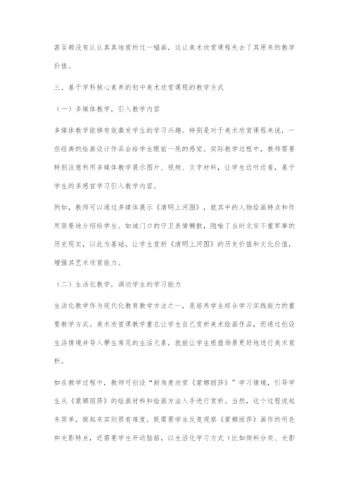 基于学科核心素养的初中美术欣赏课的教学策略.docx