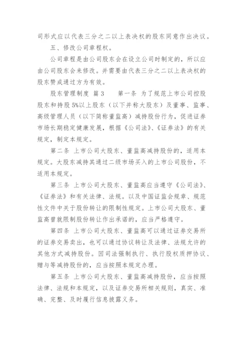 股东管理制度_1.docx