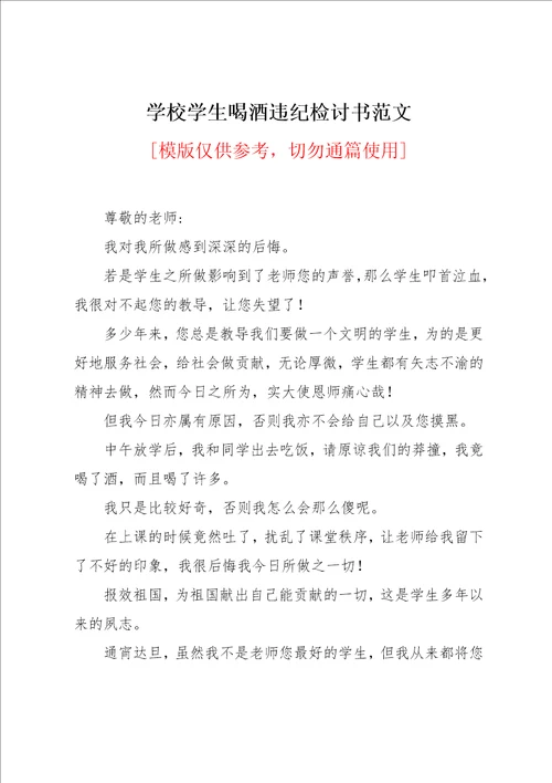 学校学生喝酒违纪检讨书范文