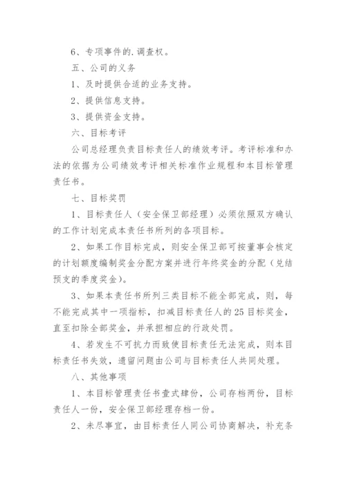 物业公司安全责任书.docx