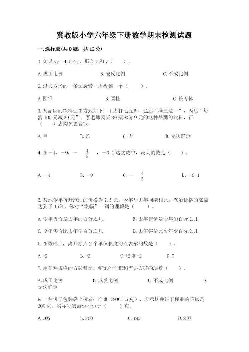 冀教版小学六年级下册数学期末检测试题【全优】.docx