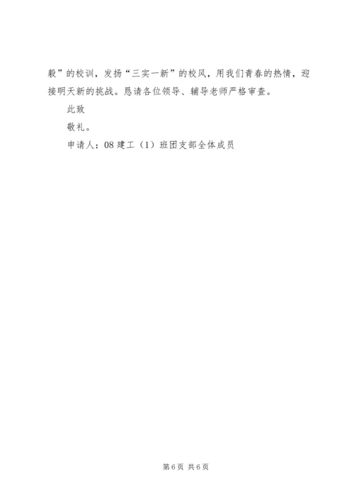 优秀团支部申请材料 (3).docx