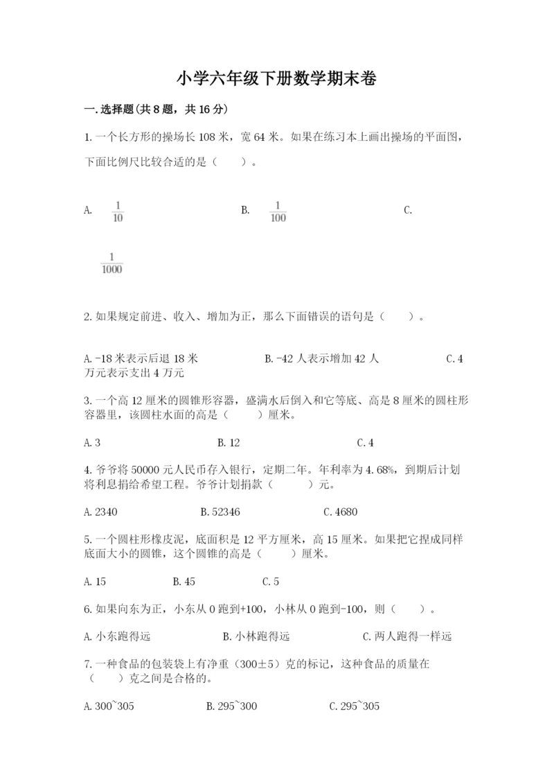 小学六年级下册数学期末卷精品【夺分金卷】.docx