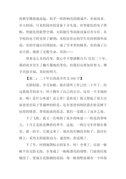 二十年后的故乡作文600字.docx