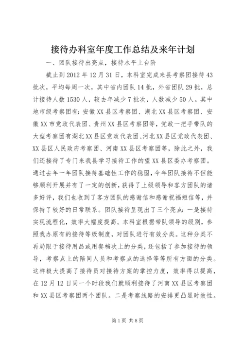 接待办科室年度工作总结及来年计划.docx