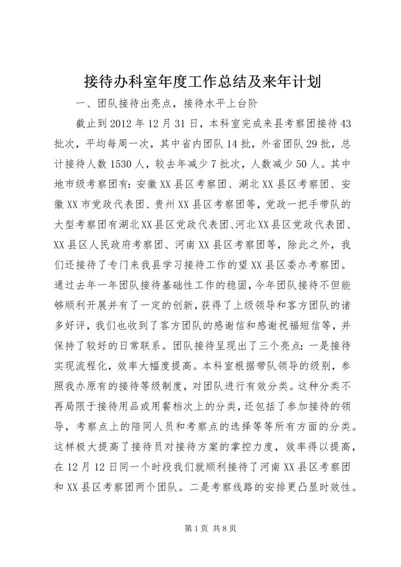 接待办科室年度工作总结及来年计划.docx