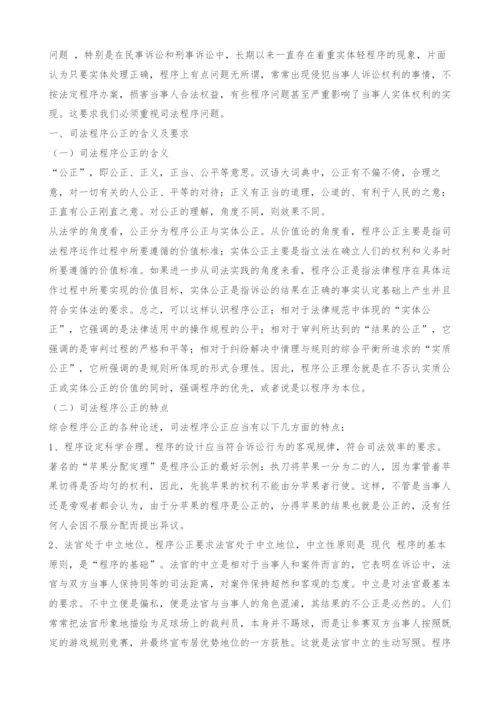 司法程序公正浅析.docx