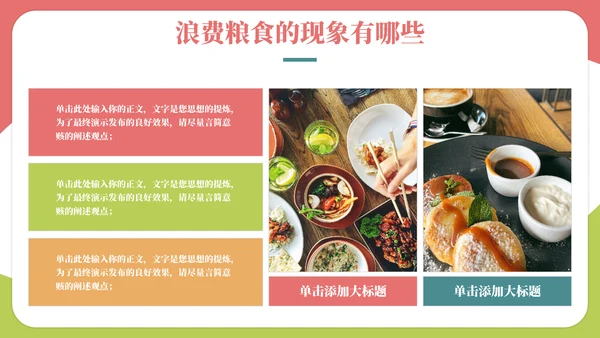 珍爱粮食拒绝浪费班会通用PPT模板