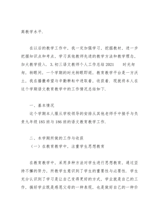 初三语文教师个人工作总结2021（10篇）.docx