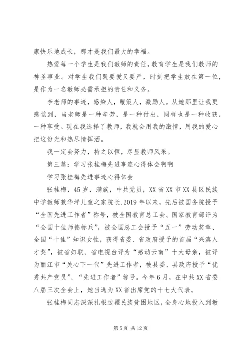 学习林志梅先进事迹心得体会(精选多篇).docx